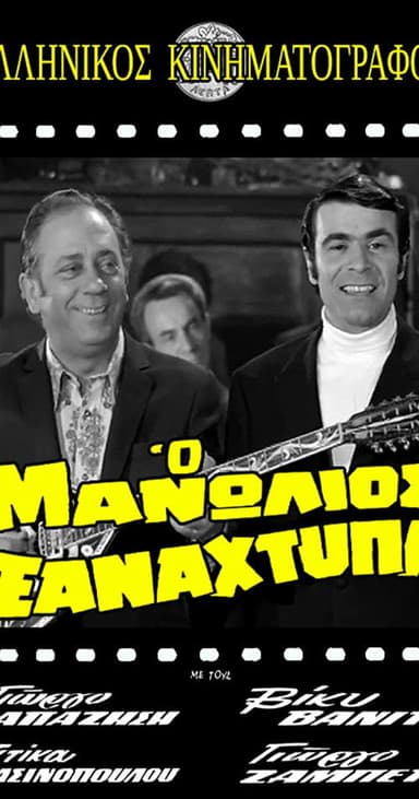 Manolios Strikes Again poster