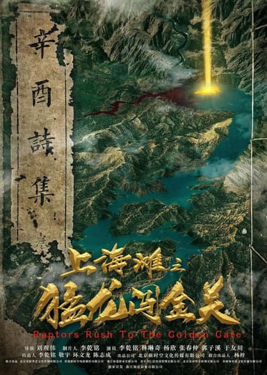 Shanghai Bund: Fierce Dragon Breaks Golden Gate poster