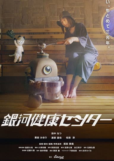銀河健康センター poster