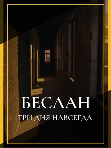 Беслан. Три дня навсегда poster
