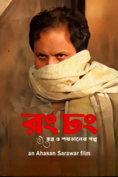 Rong Dhong poster