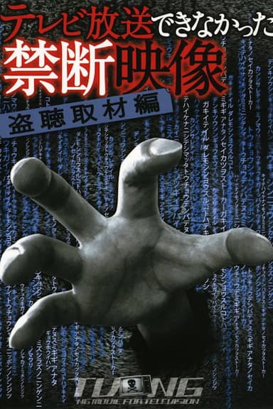 Terebi Hōsō Dekinakatta Kindan Eizō 1 poster