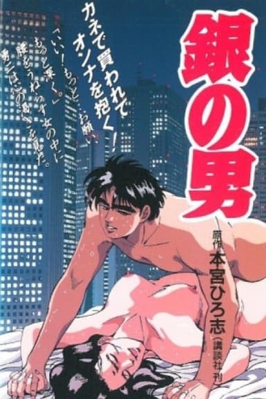 Gin no Otoko poster