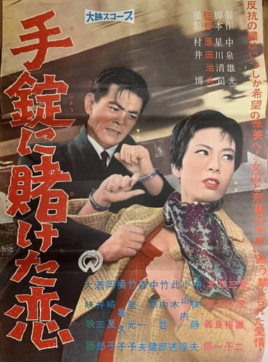 Tejō ni kaketa koi poster