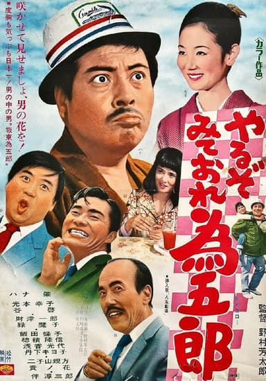 やるぞみておれ為五郎 poster