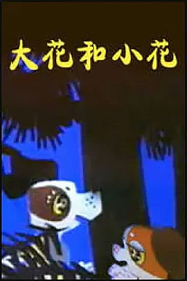 大花和小花 poster