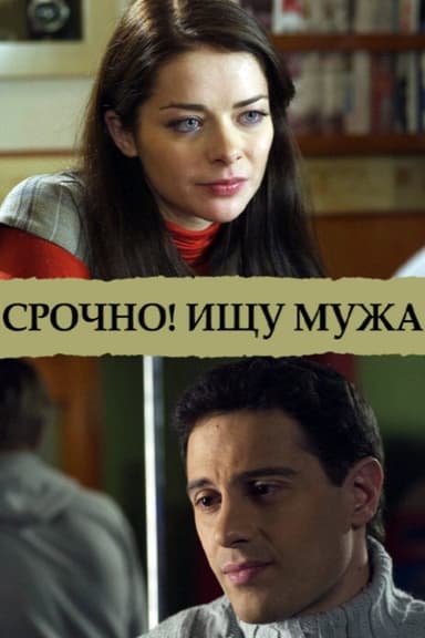 Срочно! Ищу мужа poster