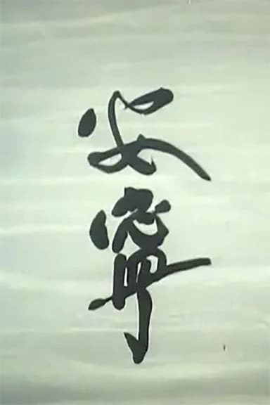安宁 poster