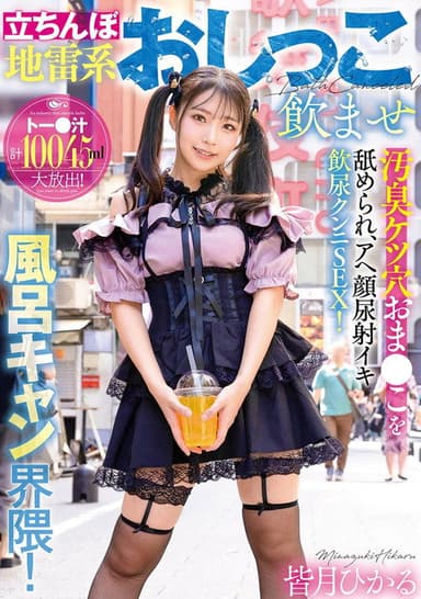 立ちんぼ地雷系おしっこ飲ませ風呂キャン界隈！汚臭ケツ穴おま●こを舐められ、アヘ顔尿射イキ飲尿クンニSEX！ 皆月ひかる poster