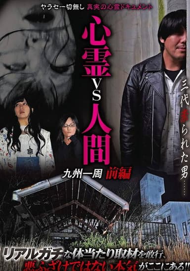 Psychic vs. Human: Kyushu Round-Trip Part 1 poster