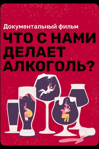 What Does Alcohol Do to Us? poster
