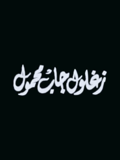 Zaghloul Gab Mahmoul poster