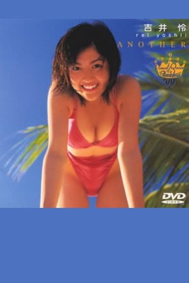 フジテレビ ビジュアルクイーン・オブ・ザ・イヤー’99 吉井怜 poster