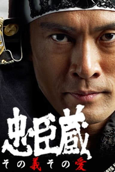 Chuushingura Sono Gi Sono Ai poster