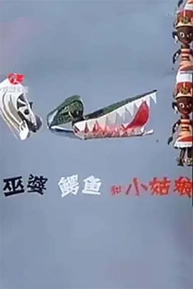 巫婆、鳄鱼和小姑娘 poster