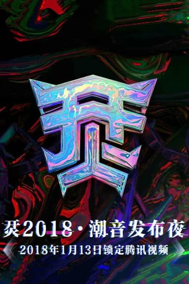烎·2018潮音发布夜 poster