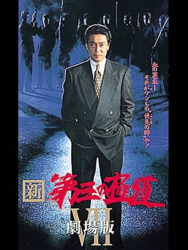 New Third Gangster VII poster