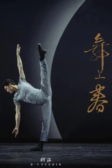 舞上春：中国歌剧舞剧院舞剧团业务考核展示 poster