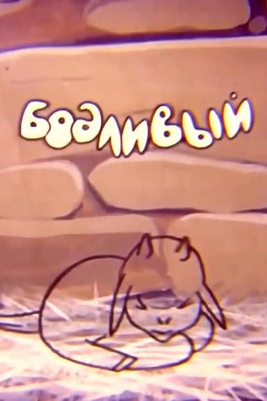 The Butting Lamb poster