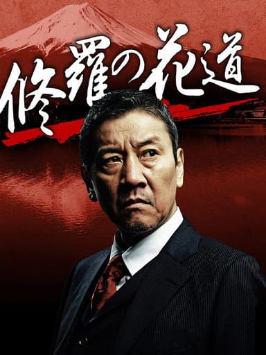 修羅の花道 poster