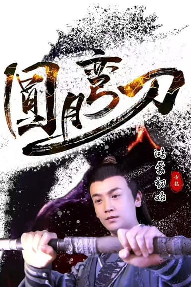 All the Initial of Full Moon Scimitar poster