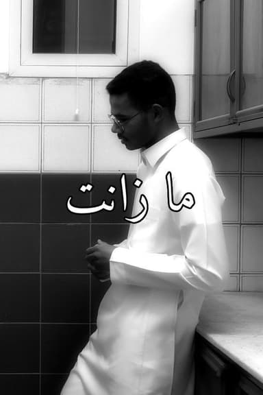 ما زانت poster