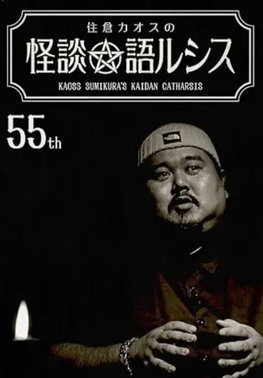 Kaoss Sumikura’s Kaidan Catharsis Vol. 55 poster