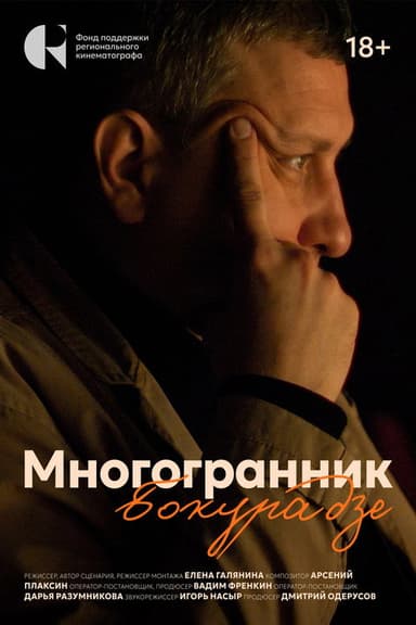 Многогранник Бокурадзе poster