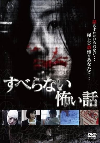 Suberanai Kowai Hanashi poster