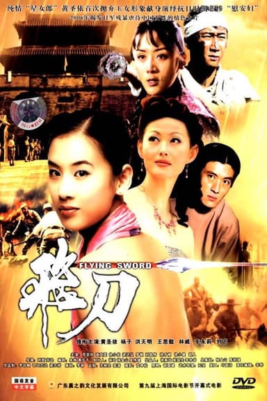 飞刀 poster