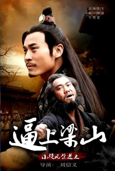 小旋风柴进之逼上梁山 poster