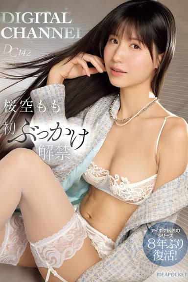 DIGITAL CHANNEL DC142 桜空もも初ぶっかけ解禁 アイポケ伝説のシリーズ8年ぶり復活！ poster