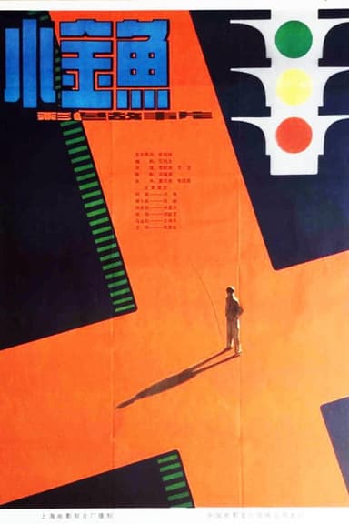小金鱼 poster