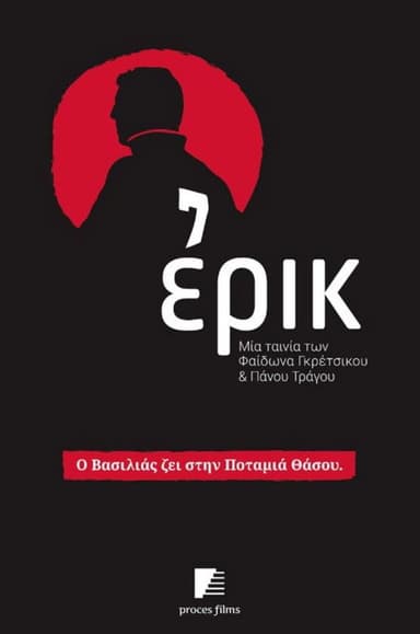 Ερικ poster