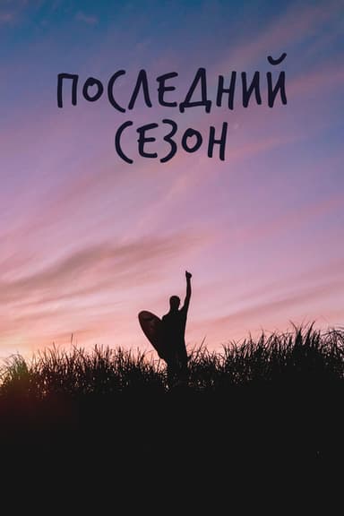 Последний сезон poster