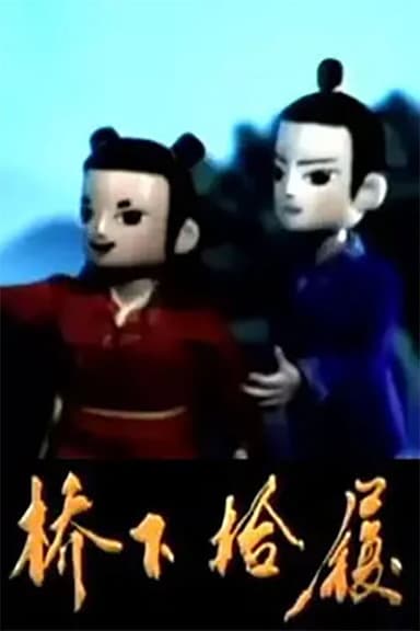 桥下拾履 poster