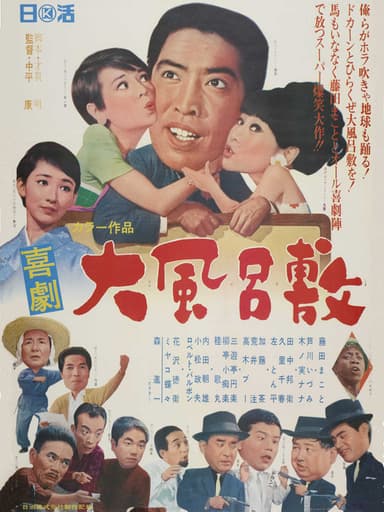 喜劇 大風呂敷 poster