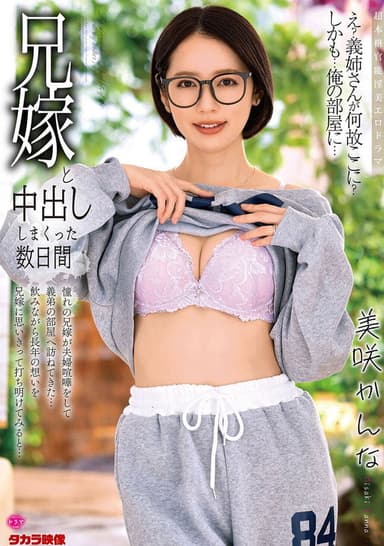 兄嫁と中出ししまくった数日間　美咲かんな poster