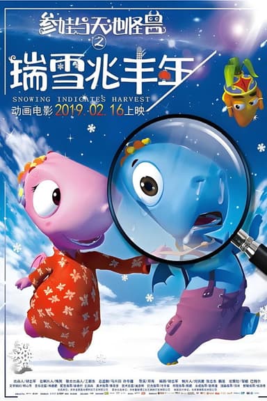 参娃与天池怪兽之瑞雪兆丰年 poster