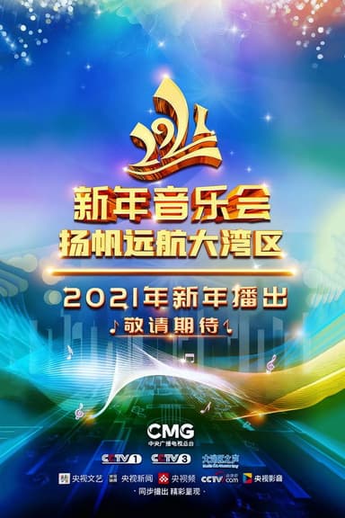 扬帆远航大湾区——2021新年音乐会 poster