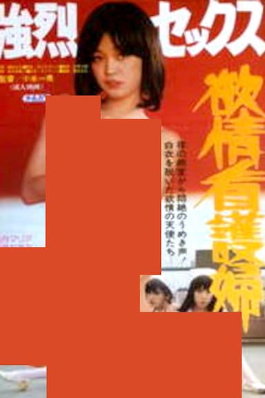 Kyôretsu sex: Yokujô kangofu poster
