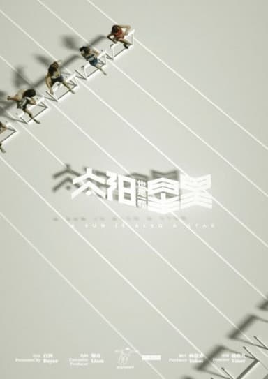 A Sun Is Also a Star poster