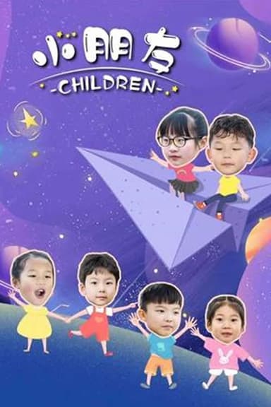 小朋友 poster