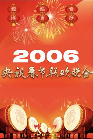 2006年中央广播电视总台春节联欢晚会 poster