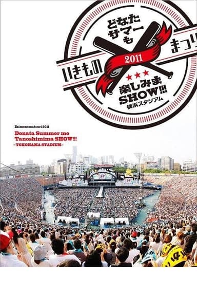Ikimonomatsuri 2011 Donata Summer mo Tanoshimima SHOW!!! ~YOKOHAMA STADIUM~ poster