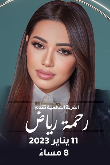 رحمة في القرية العالمية poster