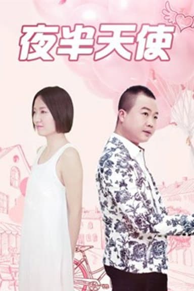 夜半天使 poster