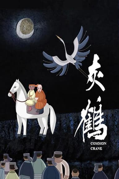 灰鹤 poster