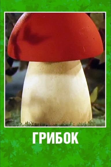 Грибок poster