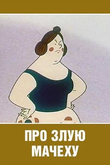 About a Vicious Stepmother poster